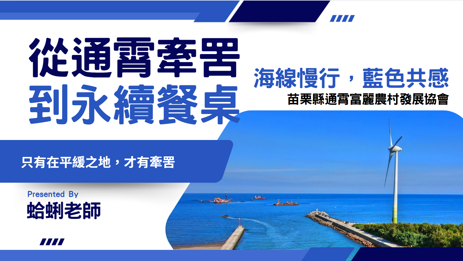 【課程分享】從通霄牽罟到永續餐桌：一堂讓孩子認識家鄉漁業的課
